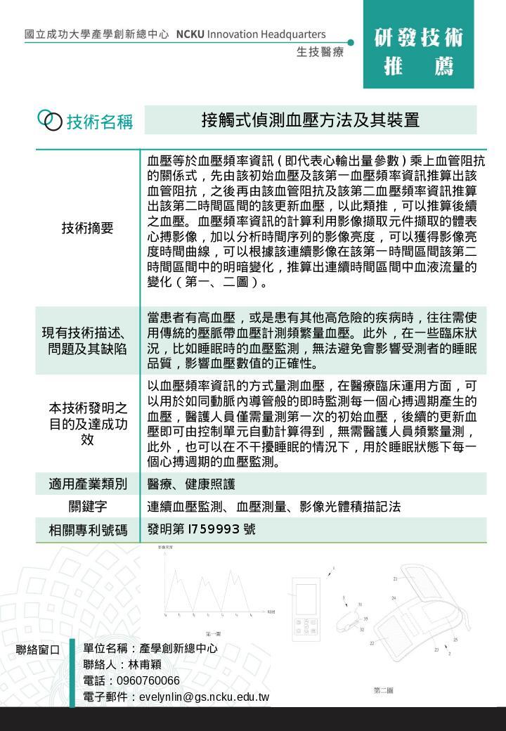 接觸式偵測血壓方法及其裝置