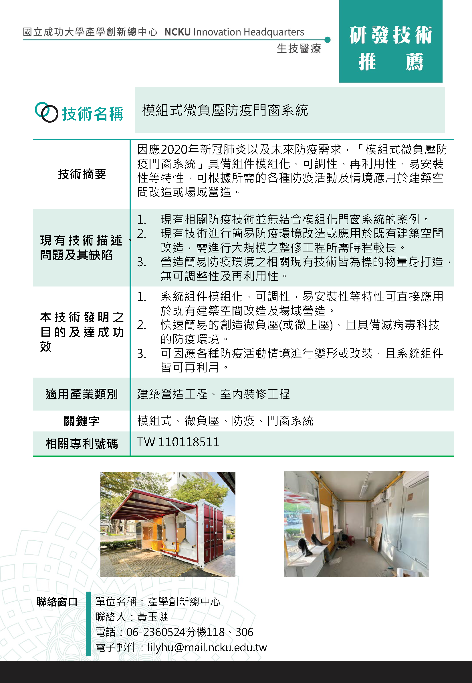 模組式微負壓防疫門窗系統