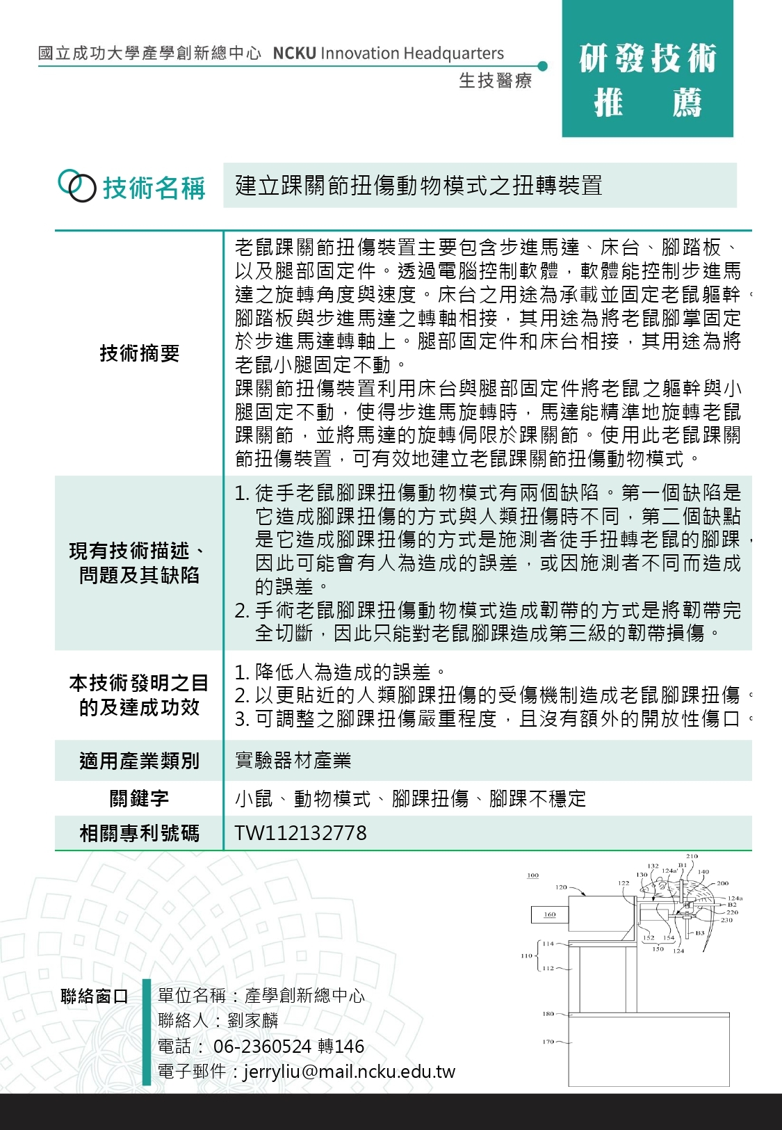 建立踝關節扭傷動物模式之扭轉裝置