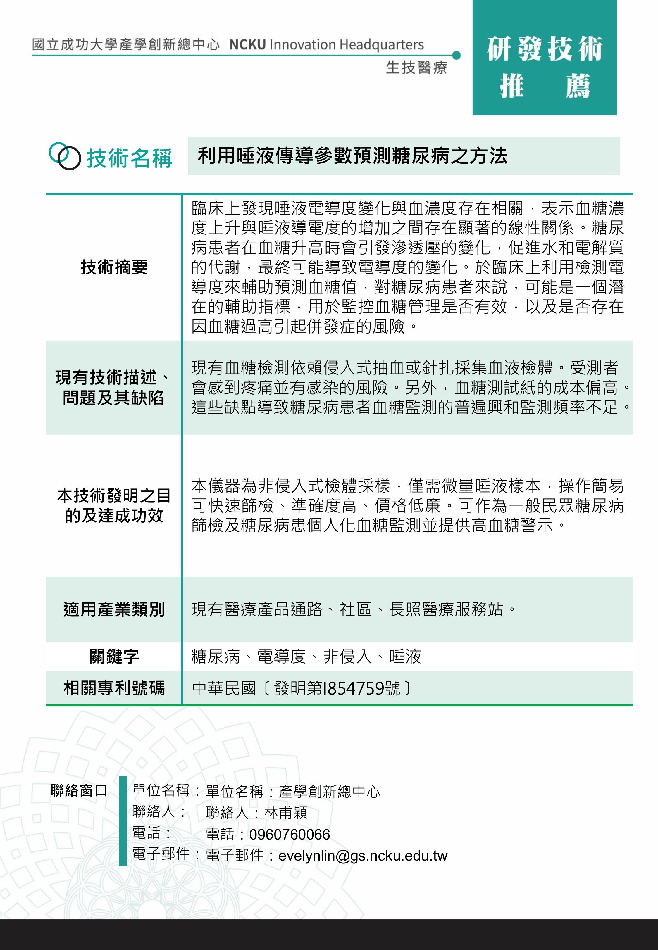 利用唾液傳導參數預測糖尿病之方法