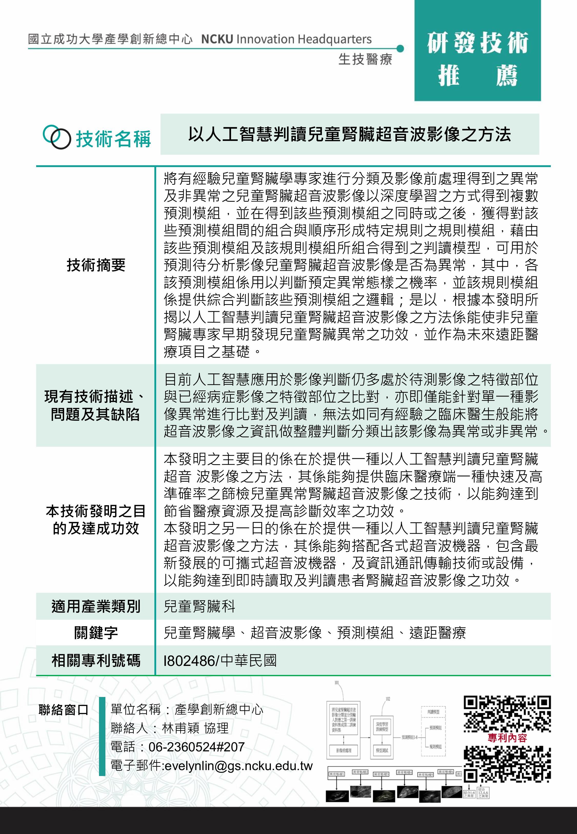 以人工智慧判讀兒童腎臟超音波影像之方法